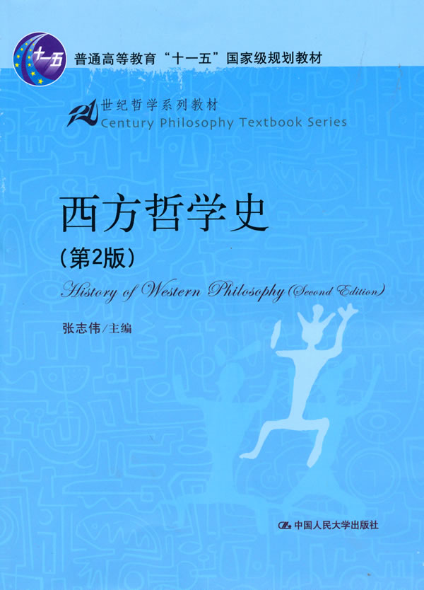西方哲学史(第2版)(21世纪哲学系列教材;“十一五”国家级规划教材)