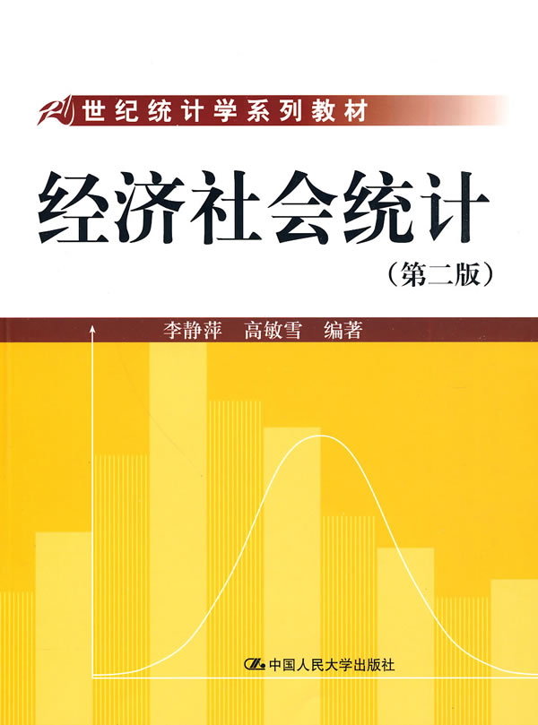 经济社会统计(第二版)(21世纪统计学系列教材)