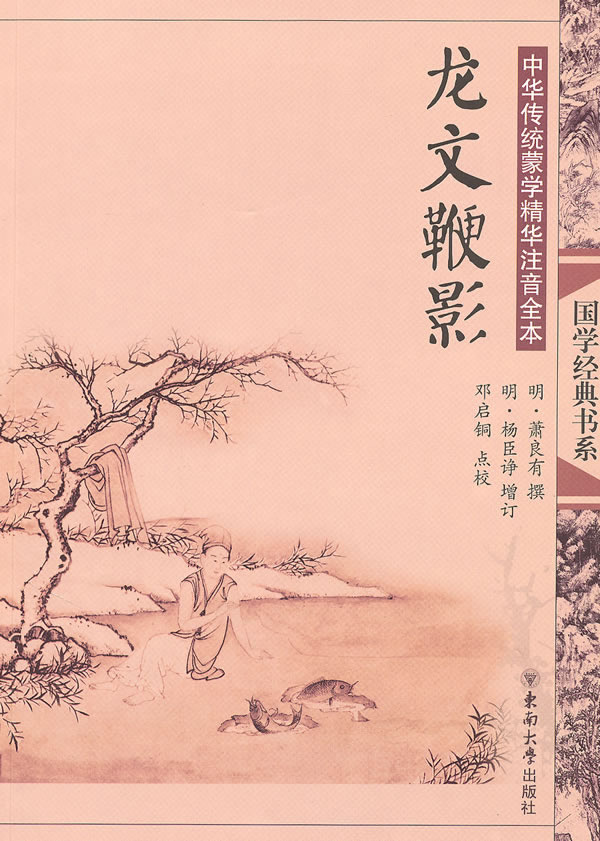 龙文鞭影-中国传统蒙学精华注音全本