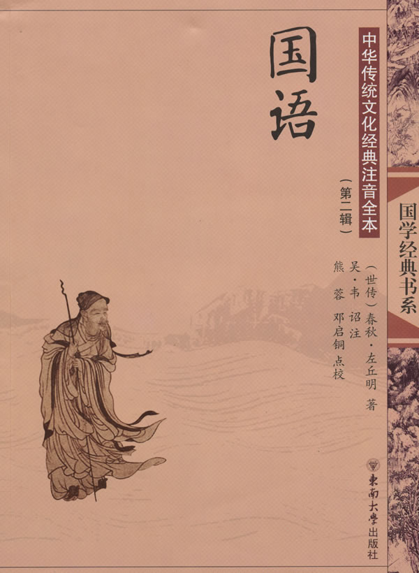 国语中国传统文化经典注音全本第二辑