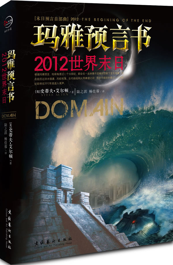 2012世界末日－玛雅预言书