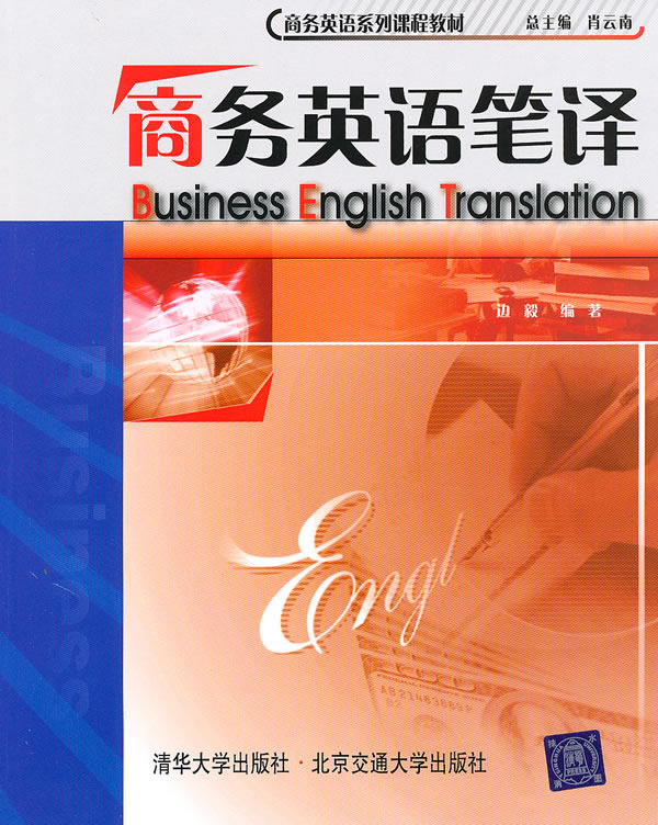 商务英语笔译-商务英语系列课程教材