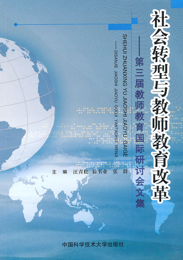 社会转型与教师教育改革:第三届教师教育国际研讨会文集