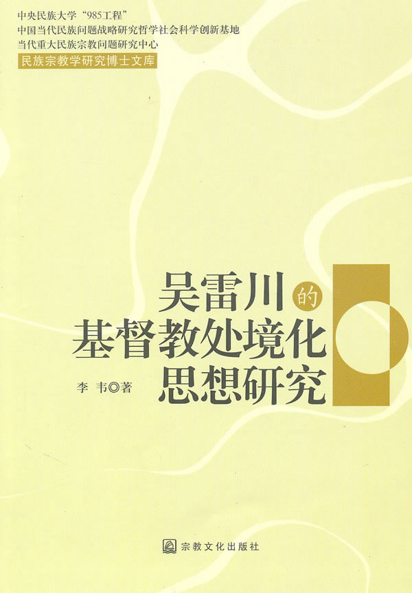 吴雷川的基督教处境化思想研究