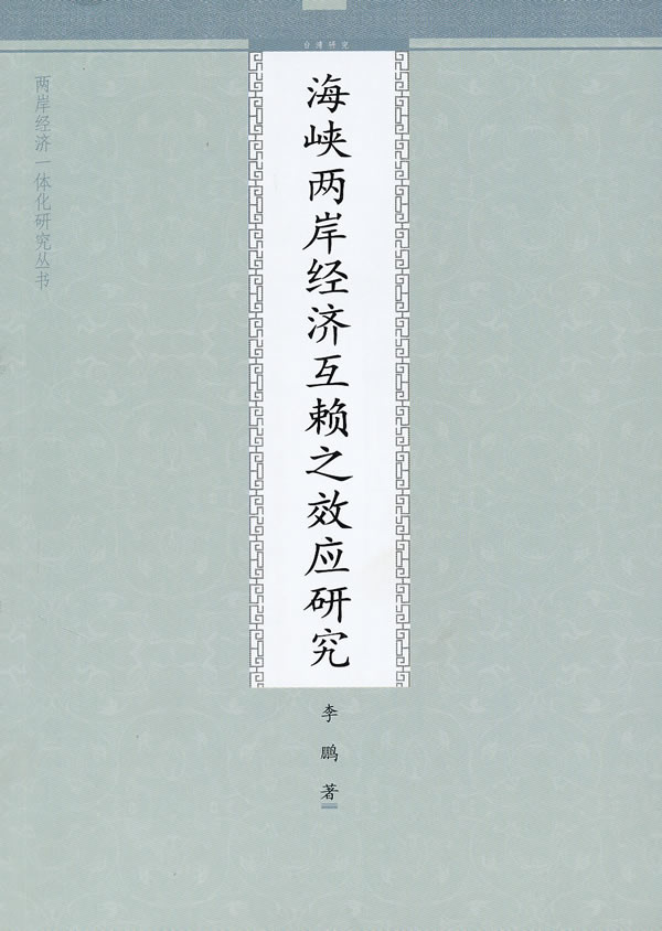 海峡两岸经济互赖之效应研究