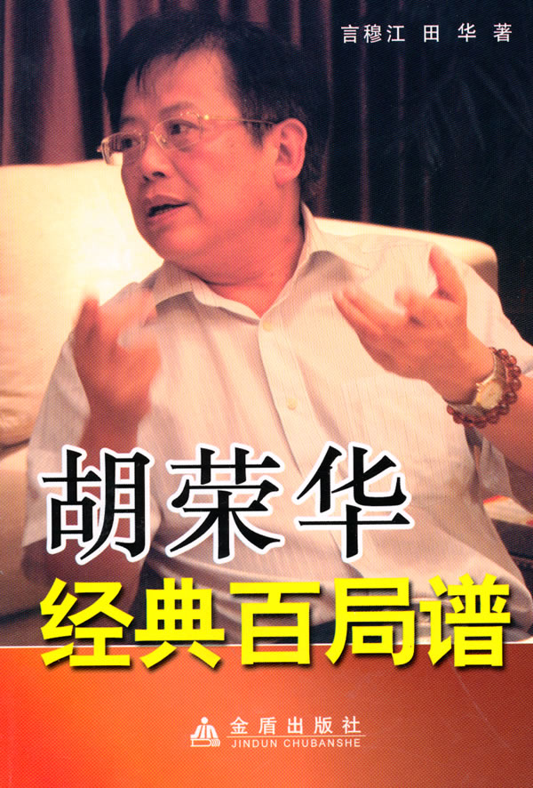 胡荣华经典百局谱