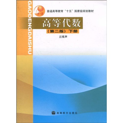 高等代数(第二版)下册