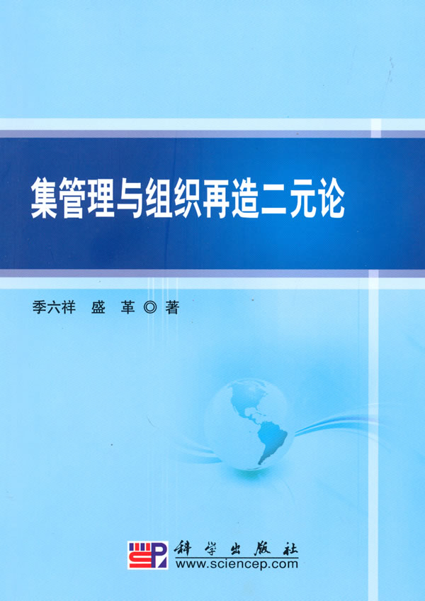 集管理与组织再造二元论