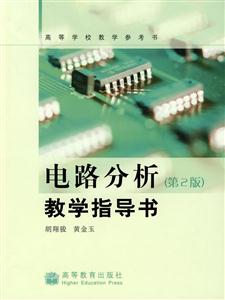 电路分析教学指导书-(第2版)-技术教育社区