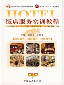 饭店服务实训教程:前厅服务·客房服务·餐饮服务-技术教育社区