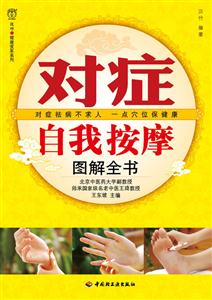 对症自我按摩图解全书-技术教育社区