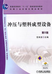 冲压与塑料成型设备-第2版-技术教育社区