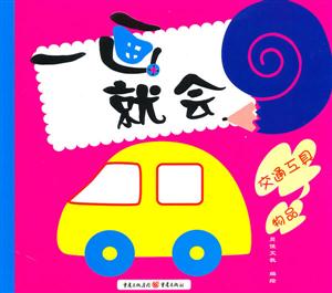 交通工具 物品-一画就会-技术教育社区