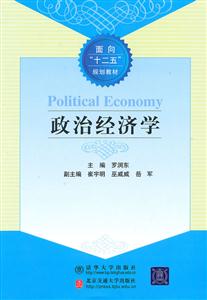 政治经济学-面向“十二五”规划教材-技术教育社区