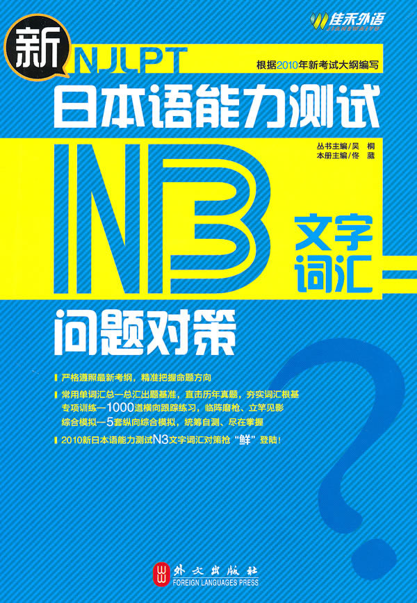 N3文字词汇-新日本语能力测试问题对策》【价格目录书评正版】_中图网