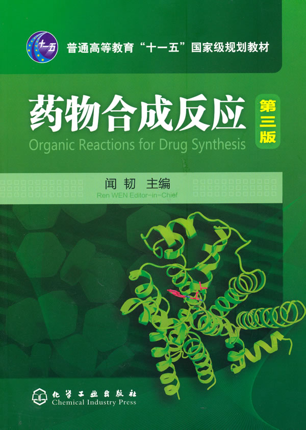药物合成反应-第三版