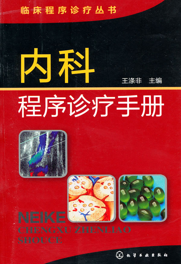 内科程序诊疗手册