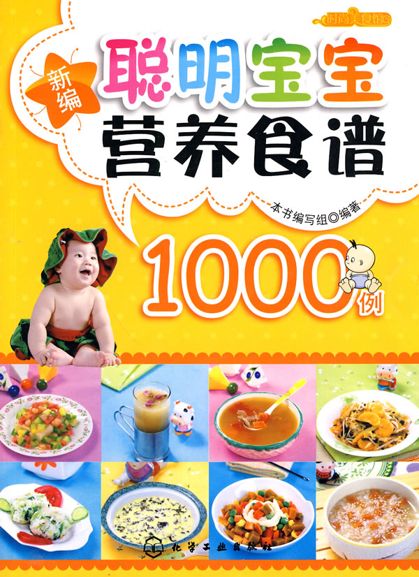 新编聪明宝宝营养食谱1000例