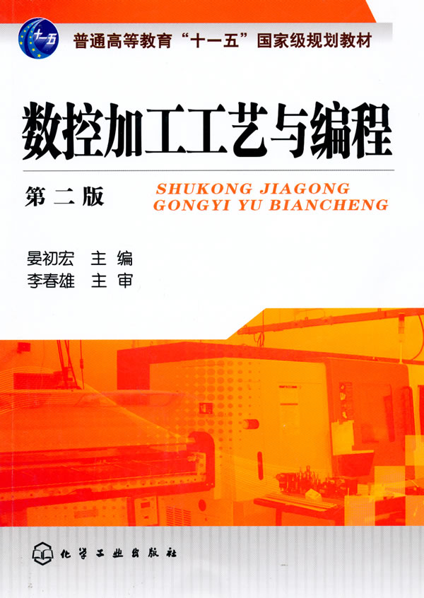 数控加工工艺与编程-第二版