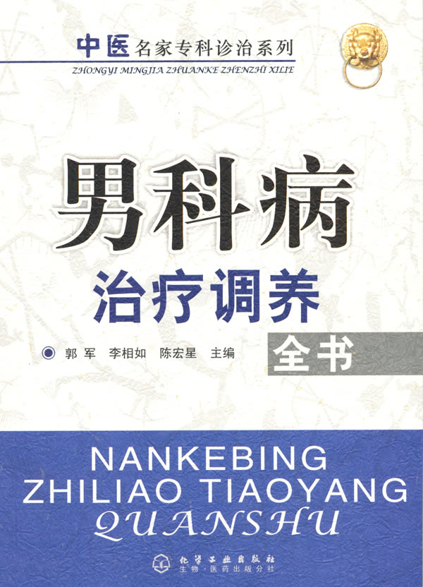 男科病治疗调养全书