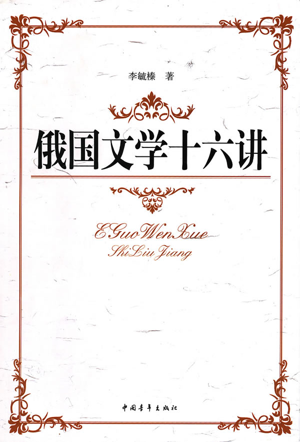 俄国文学十六讲