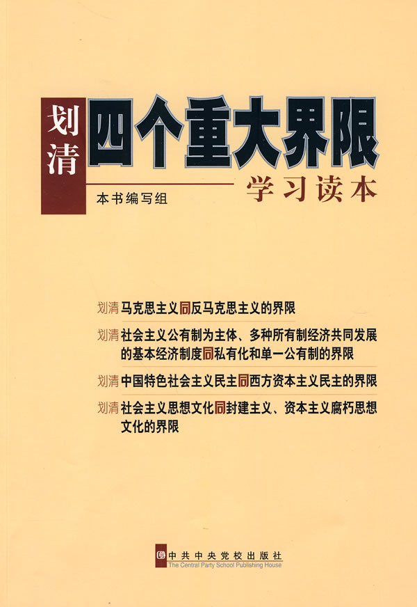 划清四个重大界限学习读本