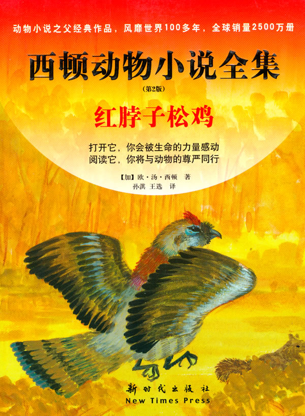红脖子松鸡-西顿动物小说全集-第2版