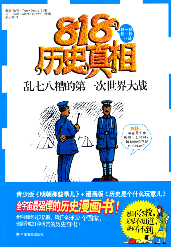 乱七八糟的第一次世界大战-818历史真相