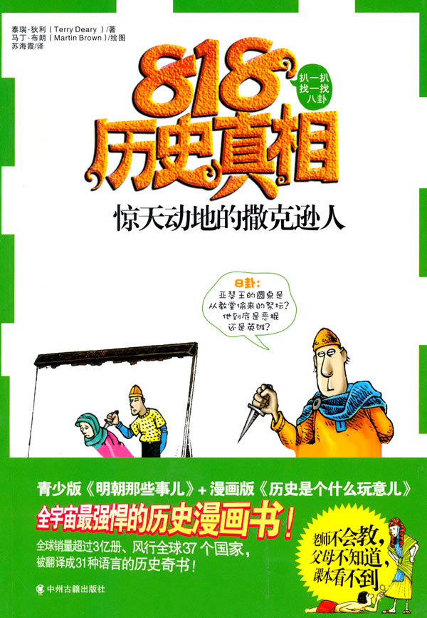 惊天动地的撒克逊人-818历史真相