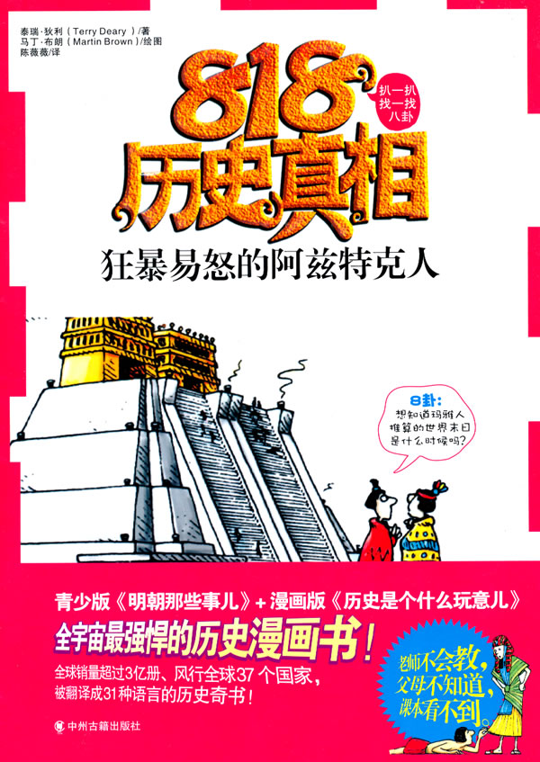 狂暴易怒的阿兹特克人-818历史真相