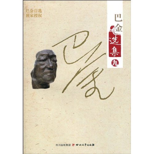 新声及其他-巴金选集-九