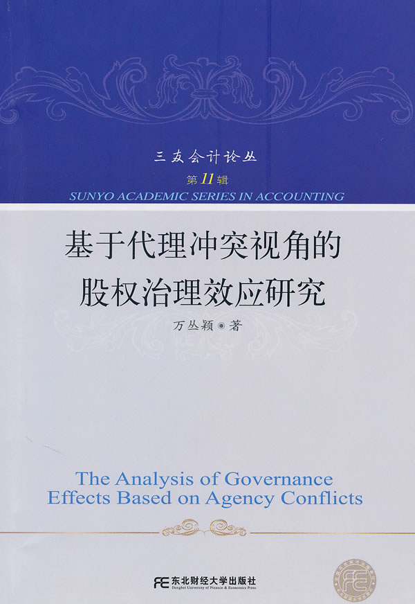 基于代理冲突视角的股权治理效应研究-第11辑