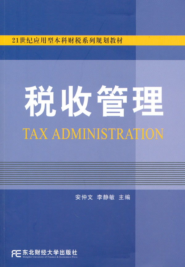 税收管理