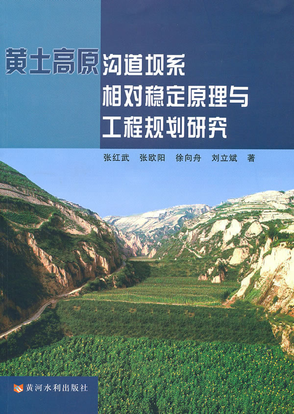 黄土高原沟道坝系相对稳定原理与工程规划研究