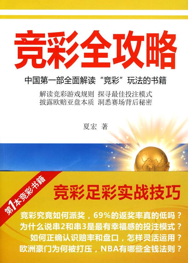 竞彩全攻略