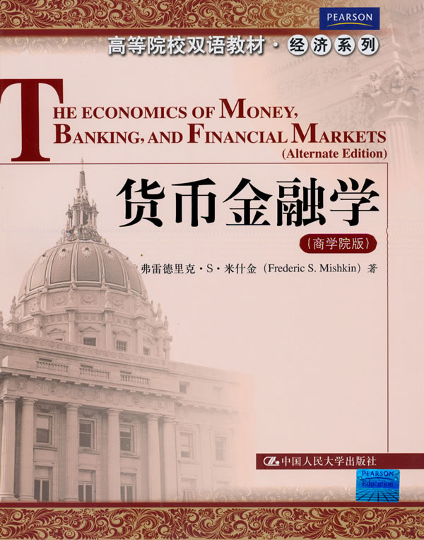 货币金融学(商学院版)(高等院校双语教材·经济系列)