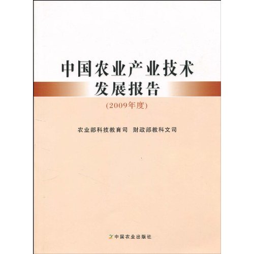 中国农业产业技术发展报告-2009年度