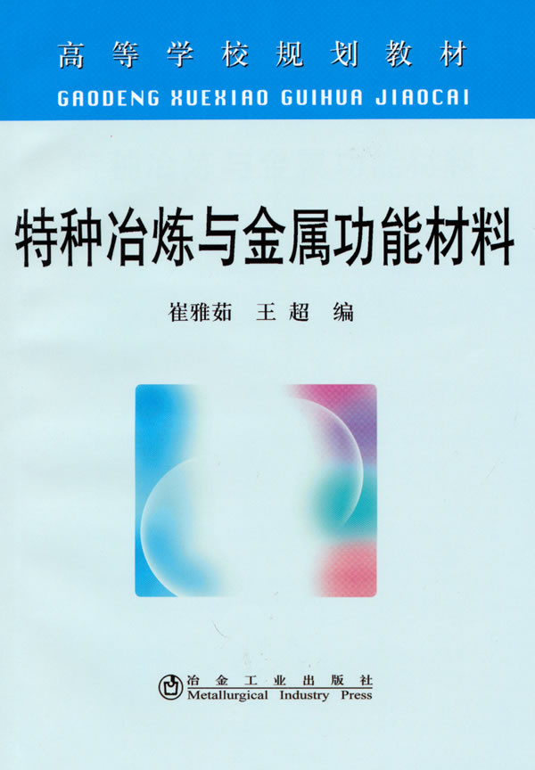特种冶炼与金属功能材料
