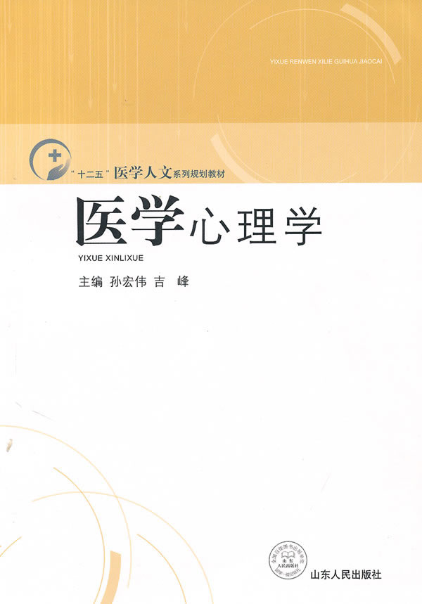 医学心理学