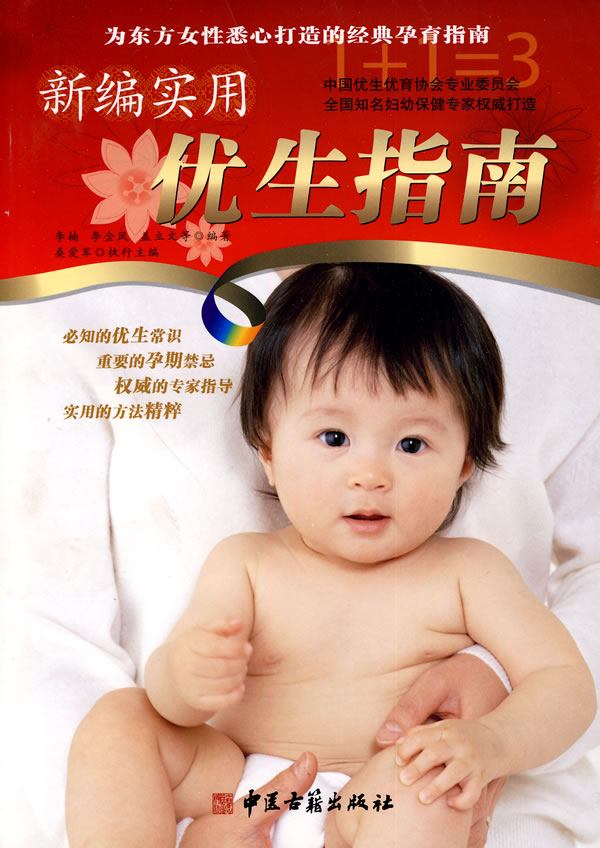 新编实用优生指南