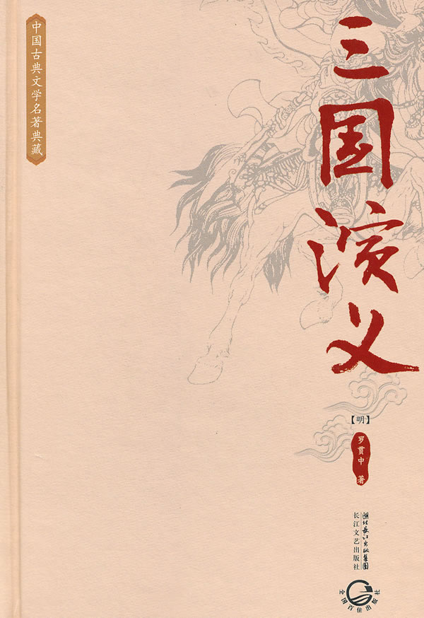 中国古典文学名著典藏－三国演义