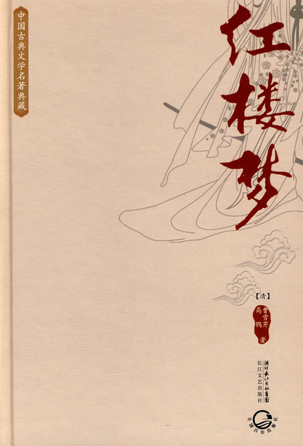 《中國古典文學名著典藏-紅樓夢》【價格 目錄 書評 正版】_中圖網(原