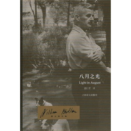 福克纳文集-八月之光(新版)