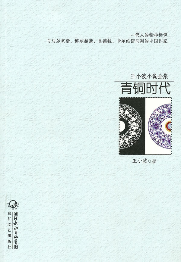 青铜时代-王小波小说全集