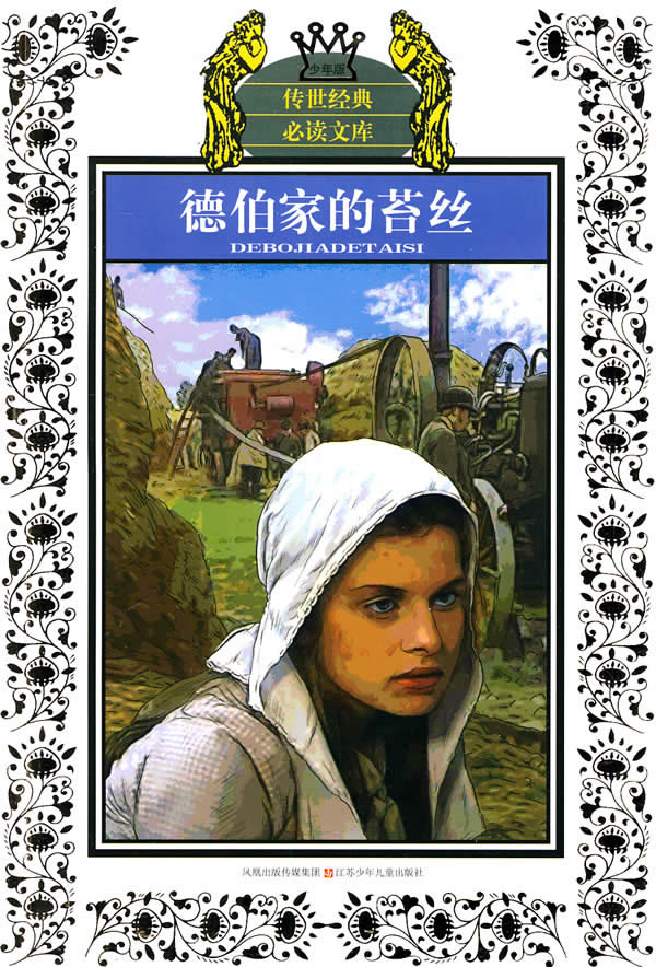 德伯家的苔丝-传世经典必读文库-少年版