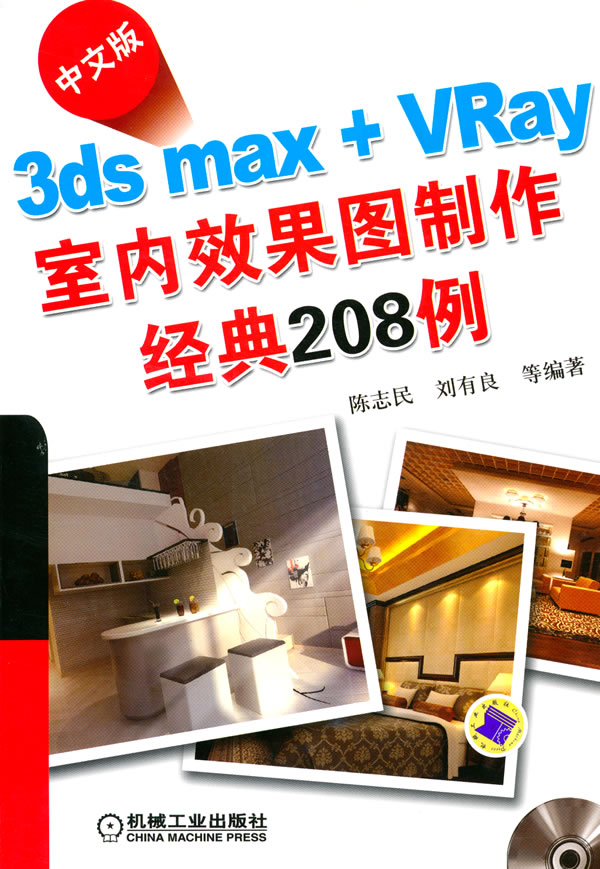 中文版3ds max+VRay室内效果图制作经典208例-(含3DVD)