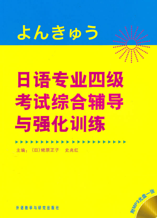 日语专业四级考试综合辅导与强化训练(含MP3光盘一张)