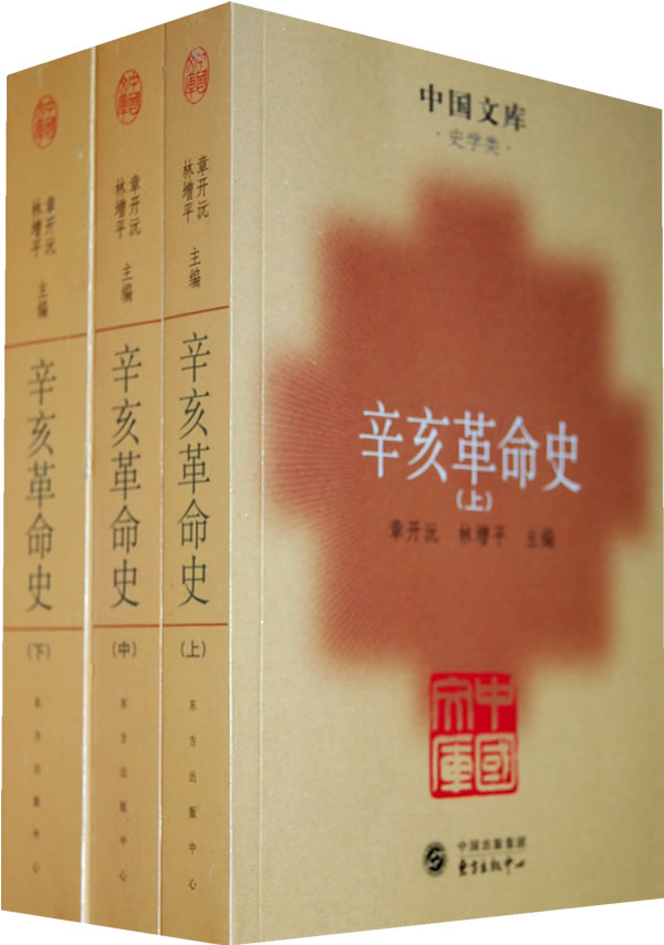 辛亥革命史全三册