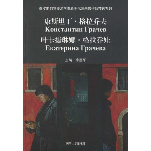 康斯坦丁格拉乔夫 叶卡捷琳娜格拉乔娃-俄罗斯列宾美术学院新生代油画家作品精选系列