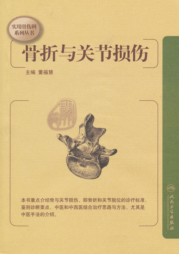 骨折与关节损伤